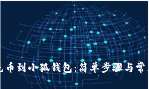 如何快速充币到小狐钱包：简单步骤与常见问题解答