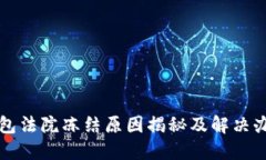 小狐钱包法院冻结原因揭