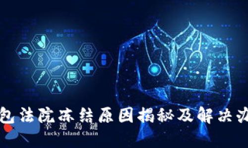 小狐钱包法院冻结原因揭秘及解决办法指南