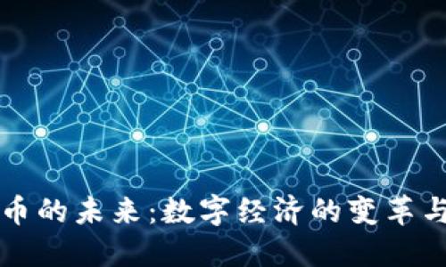 虚拟币的未来：数字经济的变革与挑战