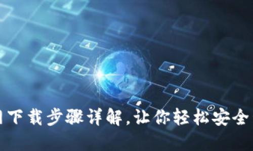 小狐钱包官网下载步骤详解，让你轻松安全管理数字资产