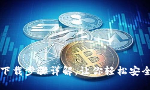 小狐钱包官网下载步骤详解，让你轻松安全管理数字资产