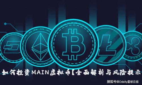 如何投资MAIN虚拟币？全面解析与风险提示