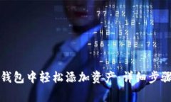 如何在小狐钱包中轻松添