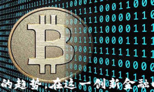 
  使用MetaMask进行在线付款的终极指南：省钱又安全！ / 
 guanjianci MetaMask, 付款, 加密货币, 区块链 /guanjianci 
```

## 内容主体大纲

### 一、引言
- 引入MetaMask及其在加密货币领域的重要性
- 提出在线付款的痛点：安全性、便捷性、手续费等

### 二、什么是MetaMask？
- 定义及背景
- MetaMask的功能及优势
- 附带的安全性特征

### 三、MetaMask与在线付款的结合
- 常见的在线付款方式对比
- 使用MetaMask进行支付的优势
- 适合哪些类型的在线商店和平台

### 四、如何安装和设置MetaMask
- 安装过程详细步骤
- 创建钱包和备份的注意事项
- 连接到不同区块链网络的简单指南

### 五、使用MetaMask进行付款的步骤
#### 1. 选择合适的商户
- 如何找到支持MetaMask付款的商户
#### 2. 确认交易详情
- 付款前应检查的列表
#### 3. 完成支付流程
- 实际操作中可能遇到的技术问题及解决方法

### 六、MetaMask支付的安全性分析
- 解析MetaMask的加密技术
- 如何防范常见的网络诈骗
- 保护你的钱包和资产的最佳实践

### 七、MetaMask的手续费与成本分析
- 何时付款时可以省钱
- 怎样减少交易费用的小技巧

### 八、MetaMask在未来的趋势
- Crypto支付的未来展望
- 区块链技术发展对MetaMask影响的分析

### 九、结论
- 总结MetaMask的优势及使用前景
- 鼓励读者尝试MetaMask进行安全在线支付

## 内容

### 一、引言
在数字化时代，支付方式的多样性已经成为我们生活中不可忽视的一部分。而MetaMask作为一种主流的加密钱包，凭借其便捷的功能和高度的安全性，注定被越来越多的人所使用。然而，面对不断增加的网络支付需求，用户在进行在线付款时，仍会面临诸多痛点，比如安全隐患、繁琐的付款过程和高额手续费等。今天，我们就来深入探讨如何利用MetaMask来解决这些问题，让你的在线支付体验变得安全又省钱。

### 二、什么是MetaMask？
MetaMask是一个广泛使用的数字货币钱包和浏览器插件，它可以帮助用户方便地管理加密资产和进行区块链交易。与传统银行账户相比，MetaMask支持多种加密货币，特别是在以太坊网络上的代币，用户可以轻松进行购买、交易和存储。

MetaMask的优势之一在于它的用户友好界面和强大的安全特性。通过MetaMask，用户可以安全地与去中心化应用（DApp）交互，无需泄露个人信息或信用卡信息。同时，它还提供了硬件钱包的兼容性，使得用户的资产得到更好的保护。

### 三、MetaMask与在线付款的结合
在众多在线付款方式中，MetaMask做出了自己的特色。与支付工具如PayPal或信用卡相比，MetaMask允许用户使用加密货币进行直接交易，省去了第三方服务的参与。对于那些希望减少中介费用、维护隐私的用户而言，这种方式无疑是极具吸引力的。

当你使用MetaMask进行付款时，你可以实时查看交易确认状态，整个过程快速而高效。此外，越来越多的在线商店和服务平台开始支持MetaMask支付，这让用户有了更多的选择和灵活性。

### 四、如何安装和设置MetaMask
安装MetaMask非常简单。首先，你需要访问MetaMask的官方网站，并下载相应的浏览器插件。随后，按照提示进行安装即可。安装完成后，用户需要创建一个新钱包，并妥善保管助记词，以防止资产损失。

在设置中，用户不仅可以连接到以太坊主网，还可以抵达其他区块链网络，如Polygon、Binance Smart Chain等。通过这一功能，MetaMask为用户提供了更广阔的使用环境。

### 五、使用MetaMask进行付款的步骤
#### 1. 选择合适的商户
在进行MetaMask支付之前，首先要确认商户是否支持该支付方式。如今，很多知名的在线商店和服务平台，如OpenSea、CryptoKitties等，都已经开始支持MetaMask付款。

#### 2. 确认交易详情
在你决定付款之前，务必仔细查看交易金额、手续费以及接受的代币类型。这些信息会直接影响到你的支付体验。

#### 3. 完成支付流程
当一切确认无误后，只需点击“支付”按钮，MetaMask就会弹出确认窗口。在这里，用户需要确认交易信息，并输入密码以进行交易。若成功，你将立即收到交易确认，整个过程通常不会超过几分钟。

### 六、MetaMask支付的安全性分析
MetaMask以其高安全性而著称，所有的私钥都在用户的设备中加密存储，而不是集中在服务器上。这种去中心化的设计让用户在保护自己资产的同时，还能有效避免网络攻击。此外，MetaMask还包括了一些额外的安全措施，比如两步验证和密码保护等。

然而，用户仍应时刻保持警惕。网络诈骗层出不穷，在使用MetaMask进行支付时，一定要确保访问的是官方地址，切勿随意点击不明链接。这样，不仅能确保交易的安全性，还能更好地保护你的投资。

### 七、MetaMask的手续费与成本分析
虽然使用MetaMask支付通常费用较低，但交易费用（Gas fee）还是用户必须考虑的因素。在高峰时期，以太坊网络的Gas费会大幅度上涨，这可能导致一次交易变得异常昂贵。

为了帮助用户节省费用，可以在网络拥堵时段选择不活跃的时段进行交易。此外，许多DeFi平台也会根据具体情况调节Gas fee，灵活运用这些功能可以有效减少资产支出。

### 八、MetaMask在未来的趋势
随着区块链技术的不断发展，MetaMask的应用场景也在不断扩展。从简单的加密钱包转型为综合性的金融工具，MetaMask正在成为去中心化金融（DeFi）的重要组成部分。

未来，当更多商家和平台支持MetaMask以及其他加密支付方式时，在线交易的安全性和便捷性将会更上一层楼。我们有理由相信，MetaMask将在加密世界中扮演越来越重要的角色。

### 九、结论
综上所述，MetaMask作为一种安全高效的在线支付工具，完美解决了用户在数字支付过程中面临的痛点。无论是对于个人用户还是在线商家来说，使用MetaMask进行加密货币支付都将是未来的趋势。在这一创新金融时代，我们鼓励每位用户尝试MetaMask，体验安全、省钱的在线付款之旅。