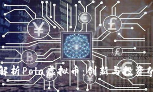 深入解析Pola虚拟币：创新与投资的前景