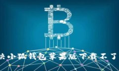 如何解决小狐钱包苹果版