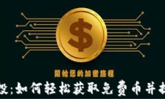 小狐钱包空投：如何轻松