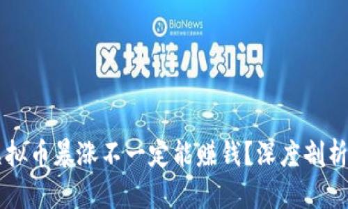 为什么虚拟币暴涨不一定能赚钱？深度剖析市场真相