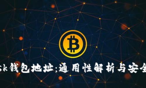 Metamask钱包地址：通用性解析与安全使用指南