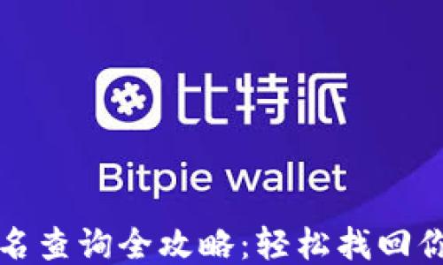 
小狐钱包签名查询全攻略：轻松找回你的交易信息