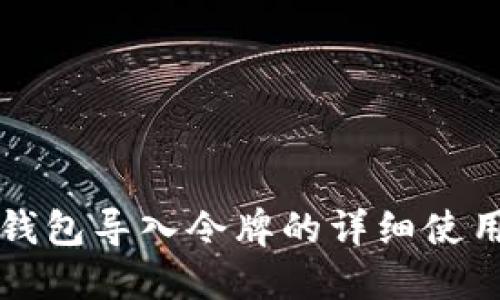 小狐钱包导入令牌的详细使用指南