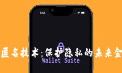 揭秘虚拟币匿名技术：保