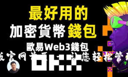 小狐钱包中文版官网首页 - 让您轻松管理数字货币资产