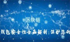 小狐硬件钱包安全性全面