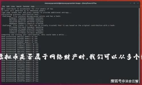 虚拟币，广义上讲，是指存在于网络上的一种数字资产，它们通常基于区块链技术进行交易和储存。在讨论虚拟币是否属于网络财产时，我们可以从多个维度进行分析，包括法律、技术、经济以及社会文化等方面，下面是一个大纲，帮助我们更好地理解这一问题。

### 虚拟币真的属于网络财产吗？深度解析