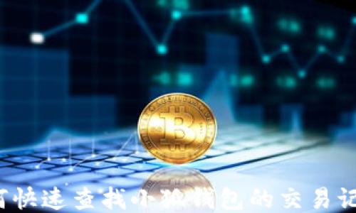 
如何快速查找小狐钱包的交易记录？