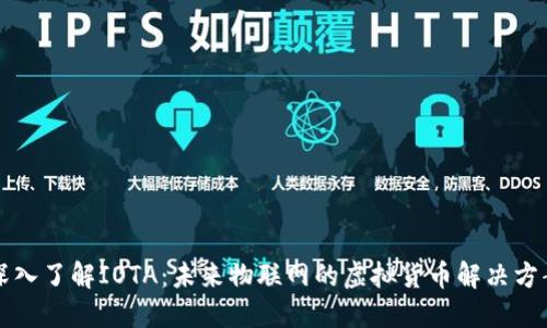 深入了解IOTA：未来物联网的虚拟货币解决方案