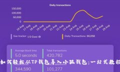 如何轻松从TP钱包导入小狐