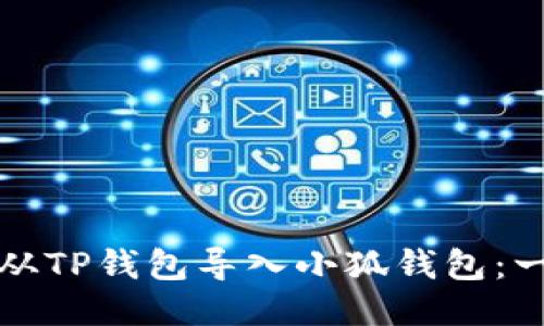 如何轻松从TP钱包导入小狐钱包：一站式教程