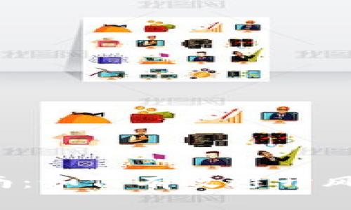 呼市虚拟币投资指南：如何有效避开风险，实现收益最大化