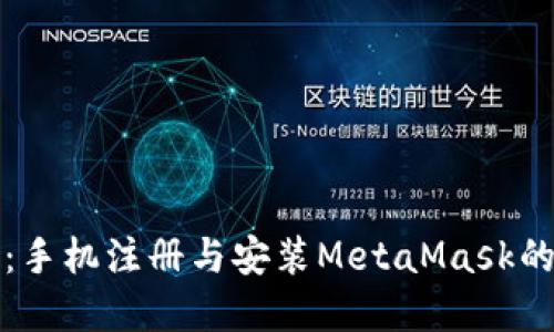 轻松上手：手机注册与安装MetaMask的完整指南