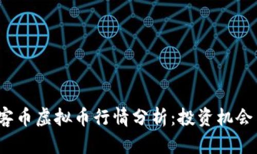 2023年玩客币虚拟币行情分析：投资机会与风险揭示