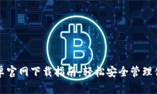 小狐钱包安卓官网下载指南：轻松安全管理你的数字资产