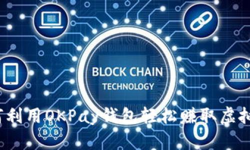 如何利用OKPay钱包轻松赚取虚拟币？