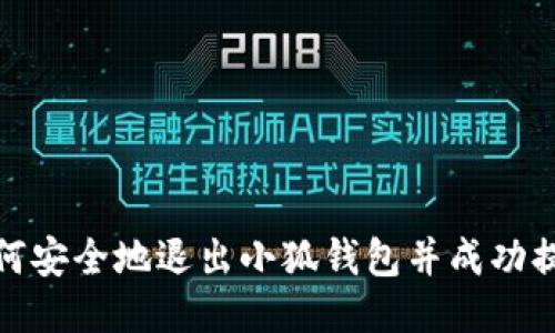 如何安全地退出小狐钱包并成功提现