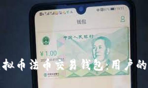 如何选择虚拟币法币交易钱包：用户的全方位指南