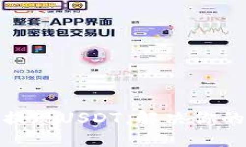 小狐钱包如何轻松提现USDT，解决你的数字货币转出烦恼