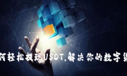 小狐钱包如何轻松提现USDT，解决你的数字货币转出烦恼