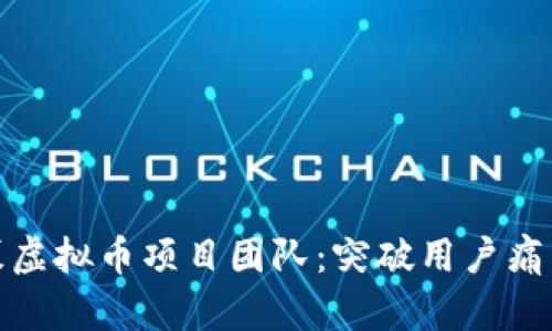 如何有效招募虚拟币项目团队：突破用户痛点的成功策略