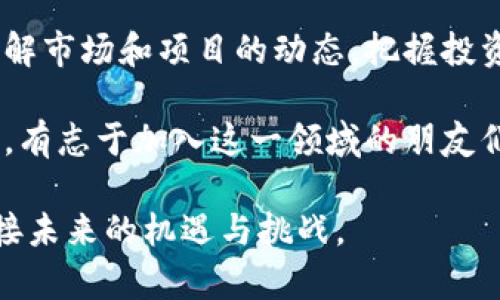 biao如何有效投资波点币：新手指南与风险管理策略/biao

虚拟币, 波点币, 投资策略, 风险管理/guanjianci

引言
在当今的金融市场中，虚拟货币以其高收益和高风险吸引了大量投资者的关注。波点币（DOT）作为一种较为新兴的数字货币，凭借其独特的技术背景和市场潜力，逐渐成为投资者青睐的对象。但对于初学者来说，如何在波动剧烈的市场中正确投资波点币，显然不是一件容易的事。

什么是波点币？
波点币（DOT）是Polkadot网络的原生代币，它的设计目的是为了支持跨链互操作性，使得不同区块链能够高效地进行数据和资产的交换。作为一项创新性的区块链协议，波点币旨在创建一个多链生态系统，不同链之间能够进行沟通和协作，这无疑为区块链技术的发展开辟了新道路。

波点币的特点
波点币的成功与其以下几个特点密不可分：
ul
    listrong多链架构：/strong 波点支持多个区块链同时运行，并允许不同链之间相互交互，大大提升了区块链的扩展性和灵活性。/li
    listrong去中心化治理：/strong 波点的治理机制让持币者可以参与到网络的决策中，为未来的发展方向投票，增强了用户的参与感与责任感。/li
    listrong高效率：/strong 波点的共识机制了交易处理的速度，相比于传统的区块链，波点可以处理更多的交易，减少了网络拥堵的可能性。/li
/ul

投资波点币的优势
P波点币近年来受到市场的极大关注，其背后有众多实力雄厚的团队和支持者。以下是一些投资波点币的优势：
ul
    listrong潜在的高回报：/strong 随着波点生态系统的发展，早期投资波点币的用户有可能享受丰厚的收益。/li
    listrong技术创新：/strong 波点利用先进的技术方案解决了区块链之间的互操作性问题，具备较强的市场竞争力。/li
    listrong活跃的社区支持：/strong 波点拥有庞大的支持社区，社区成员积极参与技术开发、讨论和推广活动，提升了波点币的持续发展潜力。/li
/ul

潜在风险
虽然投资波点币有众多优势，但也伴随着一定的风险。在进行任何投资前，了解这些风险是至关重要的：
ul
    listrong市场波动性：/strong 加密货币市场本身就是一个高波动性的市场，波点币的价格也不例外，可能会面临剧烈的价格波动。/li
    listrong技术风险：/strong 虽然波点的技术相对成熟，但任何技术都有可能出现漏洞或被攻击，导致资产损失。/li
    listrong法规风险：/strong 不同国家对加密货币的监管政策各不相同，波点币的合法性和流通性质可能受到政策的影响。/li
/ul

投资波点币的策略
为了降低风险并增加潜在收益，投资者在购入波点币时，可以采取一些策略：
ol
    listrong教育自己：/strong 在投资波点币之前，学习基本的加密货币知识，了解技术、市场动态以及如何进行安全的交易。/li
    listrong小额投资：/strong 初期可以尝试用小额资金投资，以此来观察市场表现，避免大额投资带来的风险。/li
    listrong长期持有：/strong 对于有信念的项目，长期持有往往能获得可观的回报，而不是盲目追涨杀跌。/li
    listrong风险分散：/strong 不要把所有资金放在一个篮子里，选择多样化的投资组合，降低整体风险。/li
/ol

总结
波点币作为一个创新且前景广阔的虚拟币，拥有众多吸引投资者的特性。不过在投资时一定要做好充分的准备，深入研究并了解市场和项目的动态，把握投资节奏。通过合理的风险管理策略和科学的投资方法，我们有机会在波点币的投资中实现财富增值。

通过不断的学习和实践，投资者不仅可以增加对波点币的理解，还可以在这一不断变化的市场中，找到自己的投资策略和风格。有志于加入这一领域的朋友们，您准备好迎接挑战了吗？

以上内容大纲为您在投资波点币时提供了全方位的指导与分析，从而帮助您在虚拟货币市场中找到适合自己的投资策略，迎接未来的机遇与挑战。