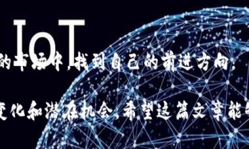 jiaoti狗头虚拟币行情实时更新：如何抓住投资机会/jiaoti
狗头虚拟币, 虚拟币行情, 投资机会, 加密货币/guanjianci

引言：狗头虚拟币的崛起
在数字货币迅猛发展的当下，狗头虚拟币（Dogecoin）作为一枚颇具话题性和影响力的加密货币，吸引了越来越多投资者的关注。随着市场行情的波动，如何及时获取最新价格信息、了解其背后的投资机会，成了许多投资者面临的重要问题。

狗头虚拟币的基本概念
狗头虚拟币起源于2013年，它最初是作为一款玩笑币诞生的，因其标志性的柴犬图像而受到广泛关注。然而，狗头虚拟币并不仅仅局限于一个玩笑，它已经发展成一种具有投资价值的加密货币。基于区块链的技术，狗头币在交易过程中几乎不会产生交易手续费，这使得它广受投资者青睐。

最新行情分析：如何获取准确信息
随着市场的变化，狗头虚拟币的行情也日新月异。投资者需要时刻关注行情变化，以避免错失潜在的投资机会。目前，可以通过各种钱包、交易所和财经新闻网站获取实时的狗头虚拟币价格。例如，知名的交易平台如币安（Binance）、CoinMarketCap等都提供了最新的价格和市场动态。

狗头虚拟币的价格波动：历史与现状
狗头虚拟币的价格波动非常剧烈，投资者在进行投资决策时必须仔细分析其历史价格数据。回顾2017年以及2020年的价格飙升，狗头币的涨幅令人叹为观止。而在2021年5月，狗头虚拟币价格更是突破了0.7美元，创下历史新高。此后，虽然经历了一些回调，但整个市场的热情依然不减。

投资犬头币的风险与机遇
尽管狗头虚拟币作为一种相对低门槛的投资选择，但仍需认真评估相关风险。许多投资者在市场热潮下轻易跟风，结果导致了资金的重大损失。相对而言，对市场的深入研究与分析将帮助您在这波动的市场中找到合适的机会。

为了规避风险，投资者应采取哪些策略
在资金流动较大、信息不对称的市场中，投资者应做好心理准备，随时应对可能的变化。在投资狗头虚拟币时，不妨厘清以下几点策略：一是进行风险分散，即不把所有资金集中在单一虚拟币上，而是适当分散投资；二是设置止损位，避免在情绪冲动时做出决策；三是关注市场消息与技术指标，通过合理掌握市场趋势来调整自身持仓。

未来展望：狗头虚拟币的市场潜力
总体来看，狗头虚拟币在加密货币市场中依旧具有较大的发展潜力。虽然面临诸多挑战，但其社区活跃度及文化影响力仍然是其支撑的重要因素。随着区块链技术的不断发展和普及，未来狗头币有望在各类交易中担当重要角色，甚至是成为一种流通支付手段。

结论：理性对待狗头虚拟币投资
在众多加密货币中，狗头虚拟币以其独特的文化与社会现象而让人津津乐道。无论是作为投资工具还是文化象征，狗头虚拟币都展现出其独特的存在价值。希望每位投资者都能理性分析市场动态，在抓住机会的同时，保持理智，控制好风险，以实现更好的投资回报。

附录：如何安全存储狗头虚拟币
在获取之后，安全存储狗头虚拟币也至关重要，推荐使用硬件钱包、冷钱包等方式来存储，确保您的资产不受到网络攻击或交易所被盗等风险的威胁。虽然虚拟币带来机会，但同时也伴随着挑战，做好每一步，才能在这片蓝海中占据一席之地。

最终提醒：实时关注币圈快讯
虚拟货币市场瞬息万变，建议投资者定期关注相关新闻与资讯，与其他投资者进行交流，这将大有裨益。希望每位投资者都能在这个充满机遇与挑战的市场中，找到自己的前进方向。

通过以上内容的分析与阐述，您可以看到，狗头虚拟币不仅仅是一个投资工具，更是一种文化现象。在进行投资时，要保持理性思考，深刻理解市场的变化和潜在机会。希望这篇文章能够帮助到您在狗头虚拟币的投资旅程中获得更多的启发与指导。