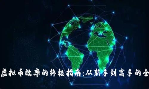 提升挖矿虚拟币效率的终极指南：从新手到高手的全方位解析