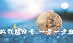 如何找回小狐钱包账号：