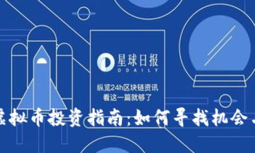 山东冠县虚拟币投资指南：如何寻找机会与规避风险