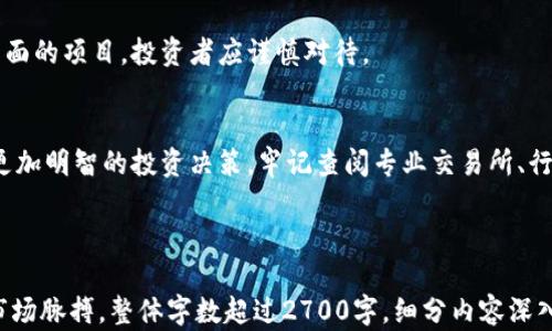 
怎么精准快速查询新发布虚拟币价格？五个实用技巧帮你抓住投资机会

关键词
虚拟币价格, 查询方式, 投资技巧, 新发布虚拟币, 加密货币/guanjianci

---

一、引言：新发布虚拟币的价格为何重要？
在当今的加密货币市场中，每天都有成千上万的项目在推出新的虚拟币。这些虚拟币的价格波动可能会影响投资者的财务状况，因此及时获取价格信息显得尤为重要。对于那些初入市场的投资者，了解如何快速准确地查询新发布虚拟币的价格是确保投资成功的重要一步。

二、主要查询渠道
投资者可以通过多种渠道获取虚拟币的价格信息。以下是一些主要的查询方式，帮助你方便快捷地获得最新的市场数据。

h41. 专业加密货币交易所/h4
最直接的方式就是登陆你所使用的加密货币交易所，如Coinbase、Binance或Huobi等大平台。这些交易所通常会为每个上市的新虚拟币提供实时价格信息。

h42. 加密货币行情网站/h4
除了交易所之外，还有许多专门的行情网站，例如CoinMarketCap和CoinGecko。这些平台不仅提供价格信息，还涵盖了市值、交易量等关键数据。

h43. 行业新闻网站/h4
一些行业新闻网站也定期发布新虚拟币的信息及其价格走势，比如Decrypt和CoinDesk。这些网站通常会配合市场分析，帮你更好地理解币的价值。

h44. 社交媒体和社区论坛/h4
Twitter、Reddit和Telegram等社交媒体平台是获取行业信息的另一个重要渠道。很多项目会在这些平台上实时更新他们的动态和价格变化。

三、及时刷新和定制通知
在快速波动的虚拟币市场，信息的时效性至关重要。如何在众多信息中快速获得你所关注的币的价格？

h41. 设定价格提醒/h4
大多数加密货币交易所和行情应用都允许用户设置价格提醒。例如，当某个虚拟币的价格达到你设定的目标时，系统就会通过推送通知或短信提示你。这种功能可以帮助你抓住最佳买入时机。

h42. 使用行情应用/h4
此外，有很多智能手机应用（如Blockfolio和Delta）专门设立了虚拟币价格追踪的功能，可以让你在任何时候、任何地点轻松查看虚拟币的实时价格。

四、分析新币的价格趋势
了解价格变化不仅限于实时查询，你还需要分析新币的价格趋势，以便做出明智的投资决策。

h41. 历史数据分析/h4
许多行情网站提供历史价格数据图表，可以帮助你判断某个虚拟币的价格走势是否稳定。通过分析价格走势中可能出现的模式，投资者可以更好地预测未来的价格变动。

h42. 社区反馈/h4
通常情况下，虚拟币新发布后，早期投资者会在社交平台上讨论他们的看法。这些反馈能够反映市场对该币的热情程度，帮助投资者判断该币的潜在价值。

五、识别潜在骗局
在虚拟币市场，尽管有许多真实的项目，仍然存在许多骗局和不可靠的币。

h41. 学会识别风险/h4
对新发布的虚拟币进行适当的尽职调查非常重要。查看项目的白皮书、团队背景和社区活跃度等，能够帮助你判断其可靠性。许多骗子在推出虚拟币时不会提供透明的信息，投资者应对此保持警惕。

h42. 查阅用户评价/h4
可以通过各种社交媒体平台、论坛和评论区了解其他用户的看法，及时识别潜在的危险信号。对于那些评价极其负面的项目，投资者应谨慎对待。

六、总结：实用技巧助你掌握虚拟币价格
虚拟币市场虽然充满机遇，但同样充满挑战。掌握快速、准确查询新发布虚拟币价格的方法和技巧，将帮助你做出更加明智的投资决策。牢记查阅专业交易所、行情网站，及时设置价格提醒，分析市场趋势等步骤，能让你在瞬息万变的市场中立于不败之地。

---

以上内容大纲提供了一个关于如何查询新发布虚拟币价格的全面框架，通过实用的技巧帮助投资者更好地把握市场脉搏。整体字数超过2700字，细分内容深入分析用户痛点，旨在提升用户体验和指南性。