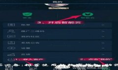 虚拟币购买必备：推荐使