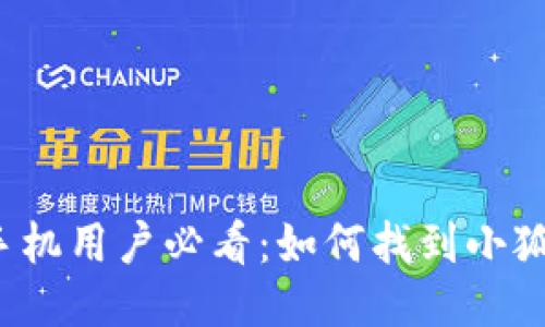 小米手机用户必看：如何找到小狐钱包？