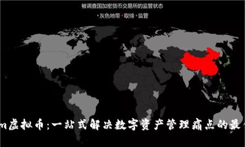 Datum虚拟币：一站式解决数字资产管理痛点的最佳选择