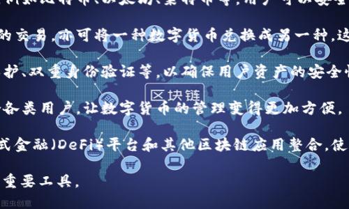 小狐钱包是一款数字钱包应用，主要用于存储、管理和交易各种数字货币及虚拟资产。用户可以通过小狐钱包进行以下几项主要功能：

1. **数字货币存储**：小狐钱包支持多种数字货币的存储，例如比特币、以太坊、莱特币等，用户可以安全地存放他们的资产。

2. **交易与兑换**：用户可以通过小狐钱包进行数字货币的交易，亦可将一种数字货币兑换成另一种。这为用户提供了极大的灵活性，以便利用市场波动进行投资。

3. **安全性**：小狐钱包通常具备多重安全措施，如密码保护、双重身份验证等，以确保用户资产的安全性。

4. **用户友好的界面**：小狐钱包通常设计简单易用，适合各类用户，让数字货币的管理变得更加方便。

5. **与区块链应用整合**：很多数字钱包应用都会与分散式金融（DeFi）平台和其他区块链应用整合，使得用户能够方便地参与各种区块链项目。

这些功能使得小狐钱包成为了数字货币爱好者和投资者的重要工具。