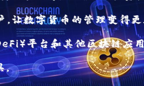 小狐钱包是一款数字钱包应用，主要用于存储、管理和交易各种数字货币及虚拟资产。用户可以通过小狐钱包进行以下几项主要功能：

1. **数字货币存储**：小狐钱包支持多种数字货币的存储，例如比特币、以太坊、莱特币等，用户可以安全地存放他们的资产。

2. **交易与兑换**：用户可以通过小狐钱包进行数字货币的交易，亦可将一种数字货币兑换成另一种。这为用户提供了极大的灵活性，以便利用市场波动进行投资。

3. **安全性**：小狐钱包通常具备多重安全措施，如密码保护、双重身份验证等，以确保用户资产的安全性。

4. **用户友好的界面**：小狐钱包通常设计简单易用，适合各类用户，让数字货币的管理变得更加方便。

5. **与区块链应用整合**：很多数字钱包应用都会与分散式金融（DeFi）平台和其他区块链应用整合，使得用户能够方便地参与各种区块链项目。

这些功能使得小狐钱包成为了数字货币爱好者和投资者的重要工具。