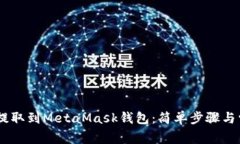 如何将USDT提取到MetaMask钱