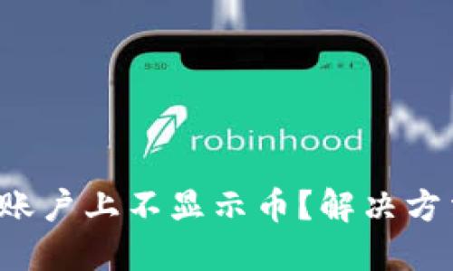 小狐钱包账户上不显示币？解决方法大揭秘！