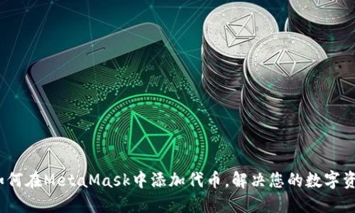 详细指南：如何在MetaMask中添加代币，解决您的数字资产管理难题