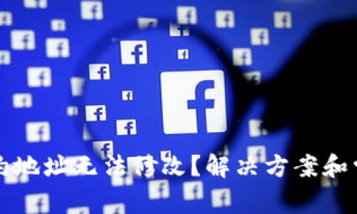 小狐钱包合约地址无法修改？解决方案和常见问题解析