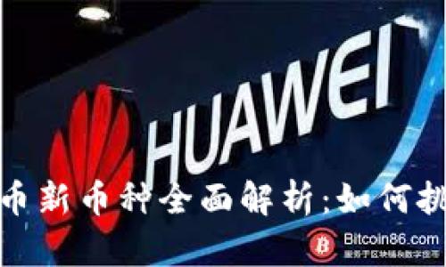2023年虚拟币新币种全面解析：如何挑选投资机会？
